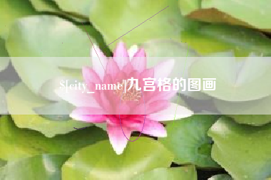 临夏九宫格的图画