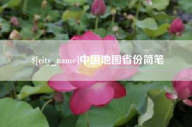 临夏中国地图省份简笔