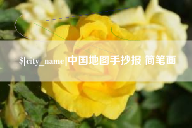 临夏中国地图手抄报 简笔画