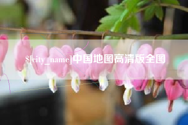 临夏中国地图高清版全图