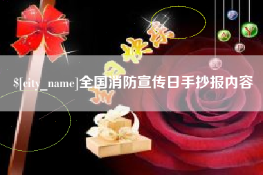 临夏全国消防宣传日手抄报内容