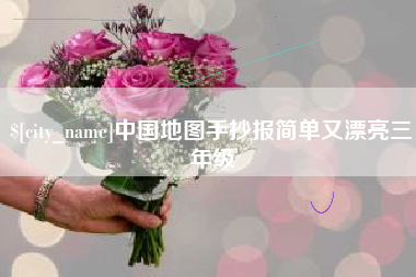 临夏中国地图手抄报简单又漂亮三年级