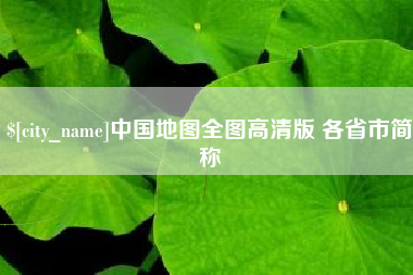 临夏中国地图全图高清版 各省市简称