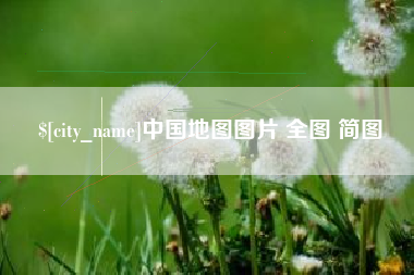 临夏中国地图图片 全图 简图