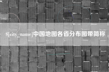 临夏中国地图各省分布图带简称
