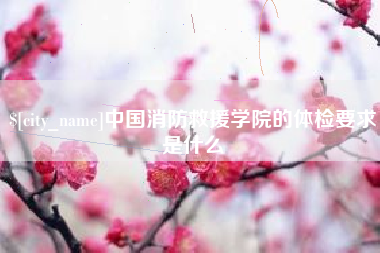 临夏中国消防救援学院的体检要求是什么