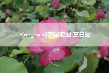 临夏中国地图 空白图