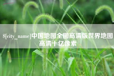 临夏中国地图全图高清版世界地图高清十亿像素