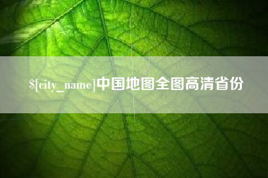 临夏中国地图全图高清省份