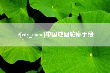 临夏中国地图轮廓手绘