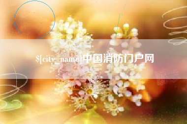临夏中国消防门户网
