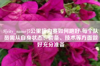 临夏5公里接力赛如何跑好-每个队员需从自身状态、装备、技术等方面做好充分准备