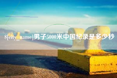 临夏男子5000米中国纪录是多少秒