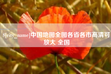 临夏中国地图全图各省各市高清可放大 全国