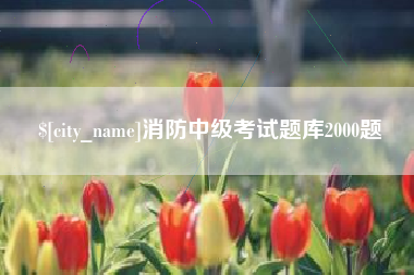 临夏消防中级考试题库2000题