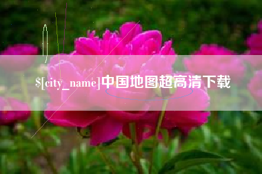 临夏中国地图超高清下载