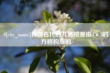 临夏我国古代的九宫格是由3×3的方格构成的