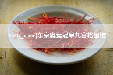 临夏东京奥运冠军九宫格是谁