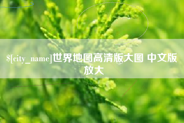 临夏世界地图高清版大图 中文版 放大