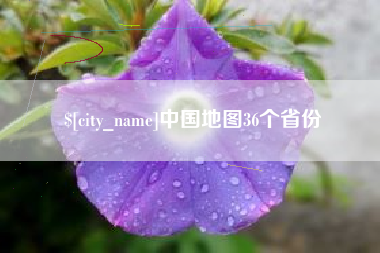 临夏中国地图36个省份