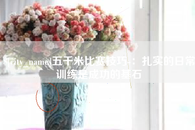 临夏五千米比赛技巧-：扎实的日常训练是成功的基石