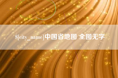 临夏中国省地图 全图无字