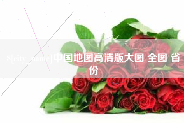 临夏中国地图高清版大图 全图 省份