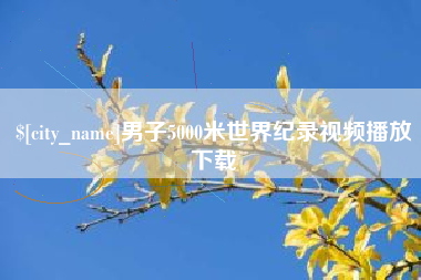 临夏男子5000米世界纪录视频播放下载
