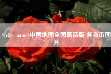 临夏中国地图全图高清版 各省市图片