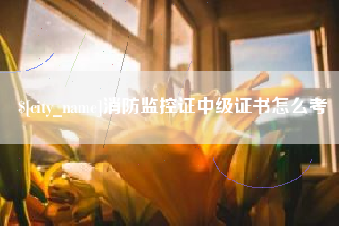 临夏消防监控证中级证书怎么考