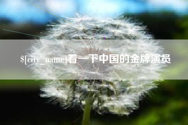 临夏看一下中国的金牌演员