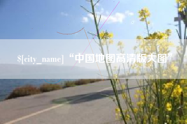 临夏“中国地图高清版大图”