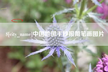 临夏中国地图手抄报简笔画图片