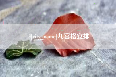 临夏九宫格安排