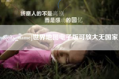 临夏世界地图电子版可放大无国家