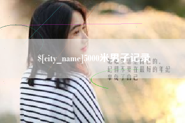 临夏5000米男子记录
