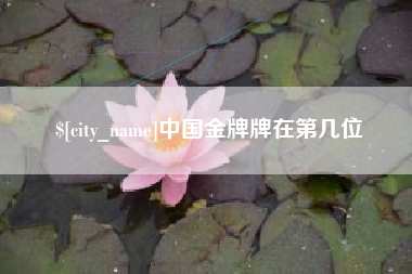 临夏中国金牌牌在第几位