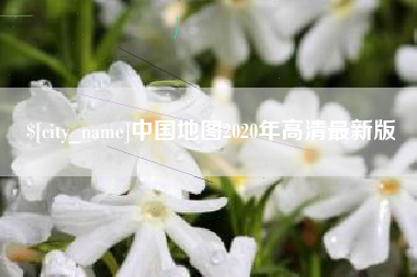 临夏中国地图2020年高清最新版