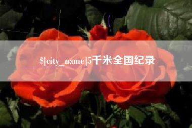 临夏5千米全国纪录