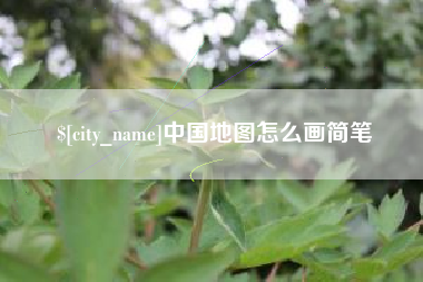 临夏中国地图怎么画简笔