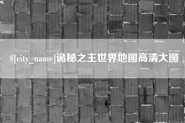 临夏诡秘之主世界地图高清大图