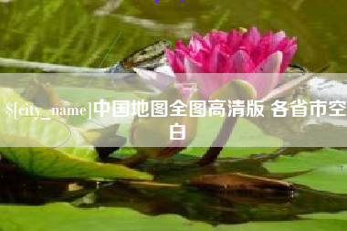 临夏中国地图全图高清版 各省市空白