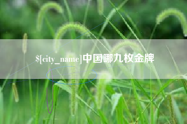 临夏中国哪九枚金牌