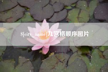 临夏九宫格顺序图片