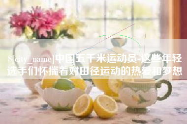 临夏中国五千米运动员-这些年轻选手们怀揣着对田径运动的热爱和梦想