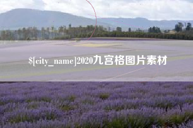 临夏2020九宫格图片素材