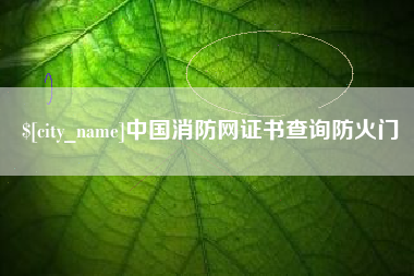 临夏中国消防网证书查询防火门