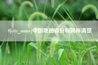 临夏中国地图省份和简称清楚