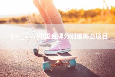 临夏中国金牌分别是哪些项目