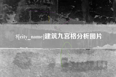 临夏建筑九宫格分析图片